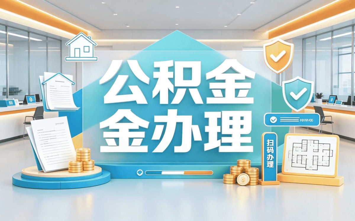 湘西被裁公积金转移材料不带行不行