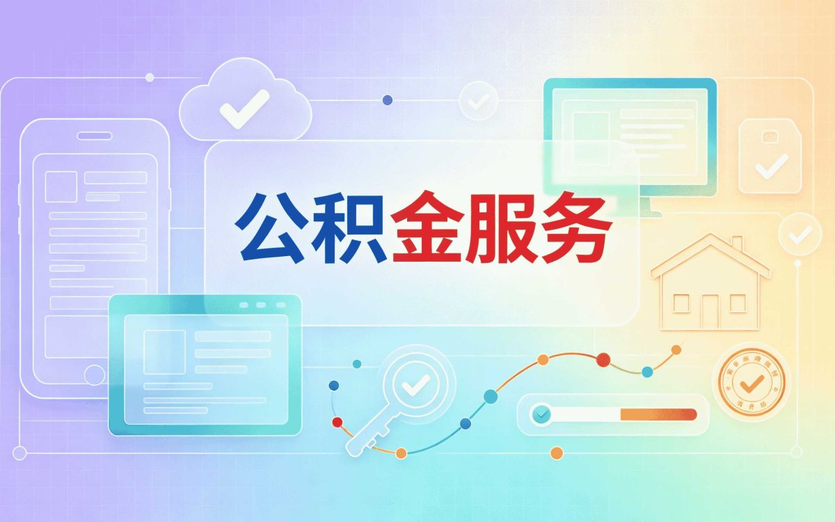 湘西口碑好公积金代提新规口径怎么算