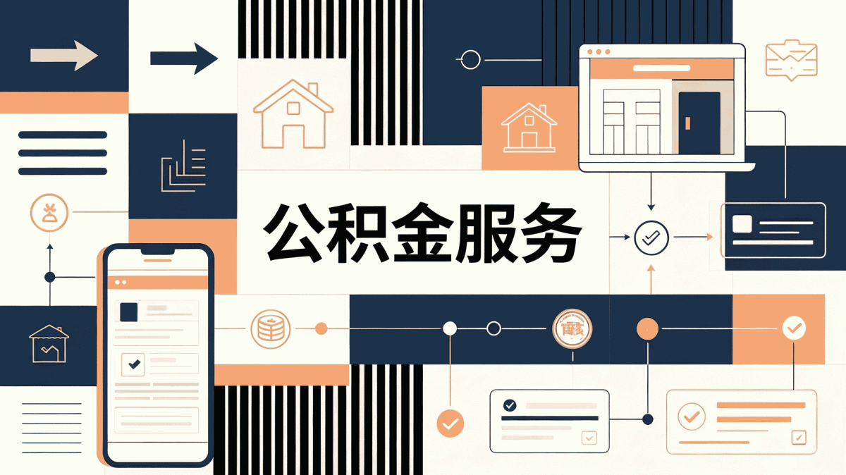 湘西公积金代办会不会有风险